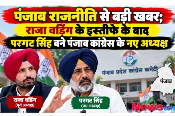 पंजाब राजनीति में बड़ा फेरबदल, राजा वडिंग के इस्तीफे के बाद परगट सिंह बने पंजाब कांग्रेस के नए अध्यक्ष - न्यूज़ क्रिटिक