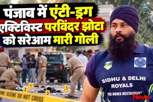 पंजाब में एंटी-ड्रग एक्टिविस्ट परविंदर झोटा को सरेआम मारी गोली - News Critic