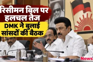 परिसीमन बिल पर हलचल तेज, डीएमके (DMK) ने बुलाई अपने सांसदों की बैठक - News Critic