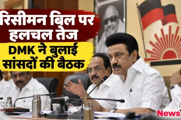 परिसीमन बिल पर हलचल तेज, डीएमके (DMK) ने बुलाई अपने सांसदों की बैठक - News Critic
