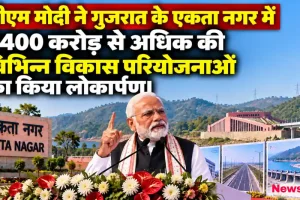 पीएम मोदी ने गुजरात के एकता नगर में ₹400 करोड़ से अधिक की विभिन्न विकास परियोजनाओं का किया लोकार्पण - News Critic