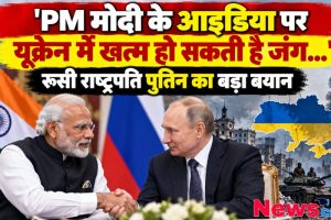 रूस-यूक्रेन युद्ध पर पीएम मोदी और रूसी राष्ट्रपति व्लादिमीर पुतिन की द्विपक्षीय बातचीत - News Critic