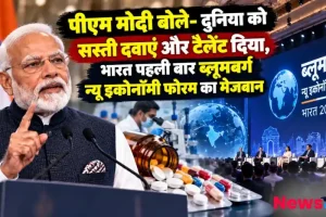 पीएम मोदी बोले दुनिया को सस्ती दवाएं और टैलेंट दिया, भारत पहली बार ब्लूमबर्ग न्यू इकोनॉमी फोरम का मेजबान - News Critic