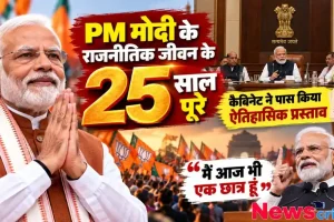 पीएम नरेंद्र मोदी के राजनीतिक जीवन के 25 साल पूरे होने पर केंद्रीय कैबिनेट में ऐतिहासिक प्रस्ताव पास | News Critic