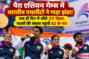 पैरा एशियन गेम्स में भारतीय एथलीटों ने जीते मेडल, पदकों की संख्या 62 के पार - न्यूज़ क्रिटिक