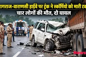 प्रयागराज-वाराणसी हाईवे पर ट्रक और स्कॉर्पियो की टक्कर में 4 की मौत और दो घायल - न्यूज़ क्रिटिक