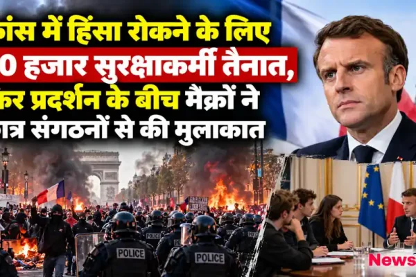 न्यूज़ क्रिटिक: फ्रांस में भड़की हिंसा रोकने के लिए तैनात 70 हजार सुरक्षाकर्मी और छात्र संगठनों के साथ बैठक करते राष्ट्रपति इमैनुएल मैक्रों।