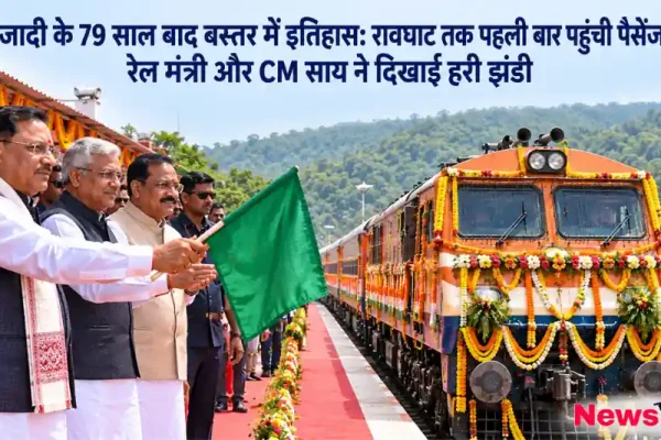 बस्तर के रावघाट तक पहली बार पहुंची पैसेंजर ट्रेन को हरी झंडी दिखाते रेल मंत्री और सीएम विष्णु देव साय - न्यूज़ क्रिटिक