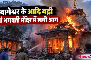 News Critic के लिए ग्राफिक इमेज जिसमें बागेश्वर के आदि बद्री मां भगवती मंदिर में लगी भीषण आग और दमकल कर्मियों द्वारा पानी डालकर आग बुझाने का प्रयास दिखाया गया है।