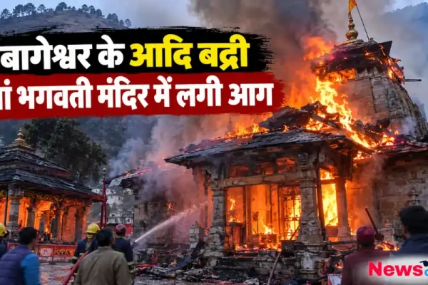 News Critic के लिए ग्राफिक इमेज जिसमें बागेश्वर के आदि बद्री मां भगवती मंदिर में लगी भीषण आग और दमकल कर्मियों द्वारा पानी डालकर आग बुझाने का प्रयास दिखाया गया है।