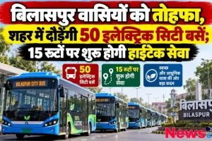 बिलासपुर में दौड़ेंगी 50 इलेक्ट्रिक सिटी बसें, 15 रूटों पर हाईटेक सेवा शुरू - न्यूज़ क्रिटिक