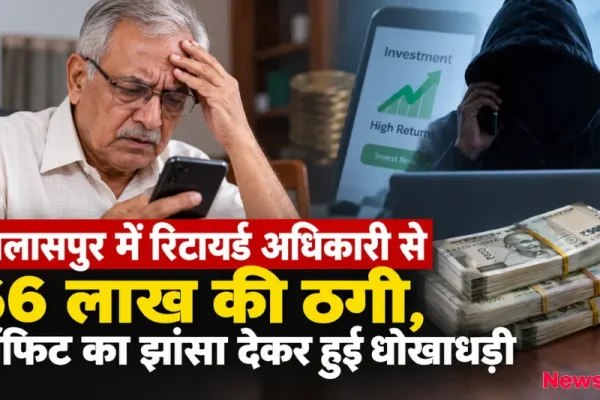 बिलासपुर में रिटायर्ड अधिकारी से 66 लाख की ठगी, प्रॉफिट का झांसा देकर धोखाधड़ी - News Critic