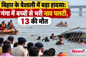 बिहार के वैशाली में गंगा नदी में नाव पलटने के बाद बचाव कार्य करते एनडीआरएफ के जवान - News Critic