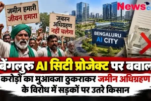 बेंगलुरु AI सिटी प्रोजेक्ट के लिए जमीन अधिग्रहण का विरोध, मुआवजे को ठुकराकर प्रदर्शन करते किसान - न्यूज़ क्रिटिक