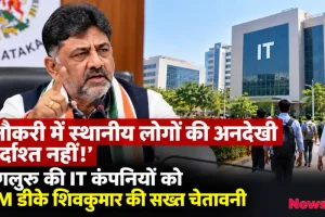 बेंगलुरु की IT कंपनियों में स्थानीय युवाओं की भर्ती को लेकर डीके शिवकुमार की सख्त चेतावनी - News Critic