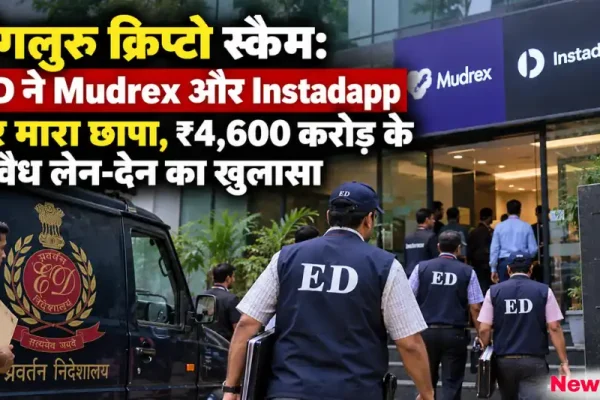 बेंगलुरु क्रिप्टो स्कैम में ED द्वारा Mudrex और Instadapp पर छापे और अवैध लेन-देन के खुलासे का दृश्य - News Critic