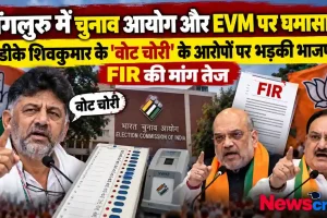 न्यूज़ क्रिटिक: बेंगलुरु में चुनाव आयोग और EVM पर विवाद, डीके शिवकुमार के वोट चोरी के आरोपों पर भाजपा नेताओं का विरोध और FIR की मांग का समाचार ग्राफ़िक।