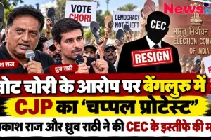वोट चोरी के आरोप पर बेंगलुरु में CJP का चप्पल प्रोटेस्ट, प्रकाश राज और ध्रुव राठी - News Critic