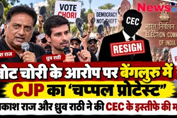 वोट चोरी के आरोप पर बेंगलुरु में CJP का चप्पल प्रोटेस्ट, प्रकाश राज और ध्रुव राठी - News Critic