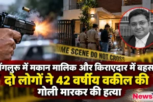 बेंगलुरु में मकान मालिक और किराएदार विवाद में 42 वर्षीय वकील की गोली मारकर हत्या - न्यूज़ क्रिटिक