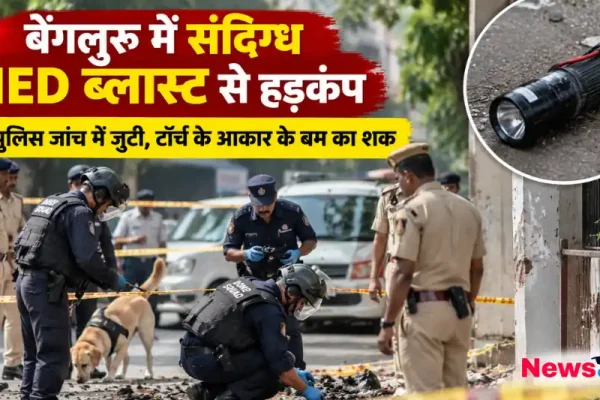 बेंगलुरु में संदिग्ध IED ब्लास्ट से हड़कंप, टॉर्च के आकार के बम की जांच करती पुलिस टीम - न्यूज़ क्रिटिक