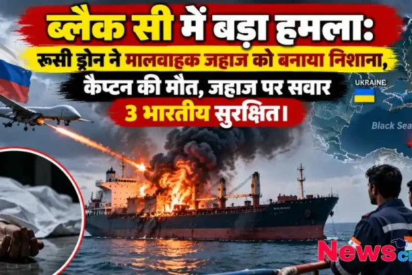 ब्लैक सी में रूसी ड्रोन ने मालवाहक जहाज को बनाया निशाना, कैप्टन की मौत और 3 भारतीय सुरक्षित – News Critic