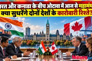 ओटावा में भारत और कनाडा के अधिकारियों के बीच द्विपक्षीय व्यापार संबंधों पर उच्चस्तरीय बैठक - News Critic