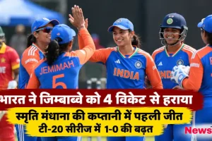 भारत ने जिम्बाब्वे को 4 विकेट से हराया, स्मृति मंधाना की कप्तानी में पहली जीत के साथ टी-20 सीरीज में 1-0 की बढ़त - News Critic