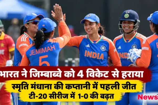 भारत ने जिम्बाब्वे को 4 विकेट से हराया, स्मृति मंधाना की कप्तानी में पहली जीत के साथ टी-20 सीरीज में 1-0 की बढ़त - News Critic