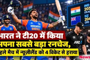 भारत बनाम न्यूजीलैंड पहले टी20 मैच में ऐतिहासिक रन चेज के बाद जीत का जश्न मनाते भारतीय खिलाड़ी - न्यूज़ क्रिटिक