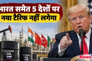 भारत समेत 5 देशों पर नया टैरिफ नहीं लगेगा - News Critic
