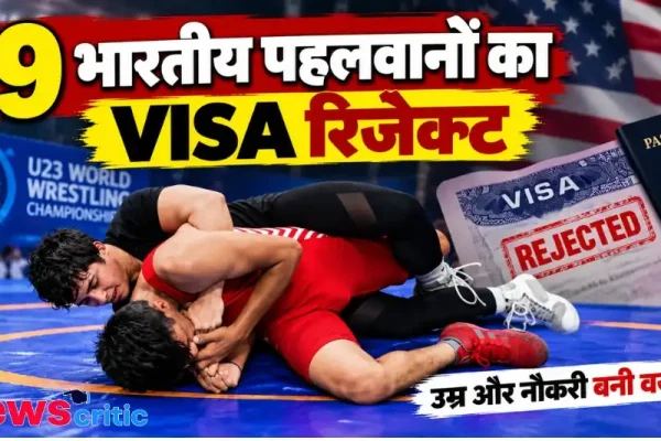 U23 वर्ल्ड रेसलिंग चैंपियनशिप से पहले 9 भारतीय पहलवानों का वीजा रिजेक्ट - News Critic