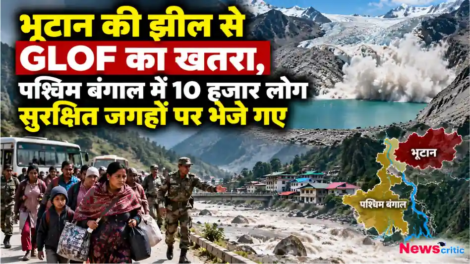 भूटान की झील से GLOF के खतरे के बीच पश्चिम बंगाल में 10 हजार लोगों को सुरक्षित जगहों पर भेजे जाने का दृश्य - News Critic