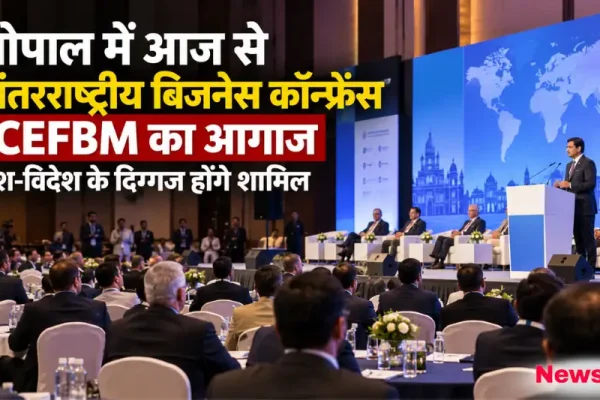 न्यूज़ क्रिटिक: भोपाल में अंतरराष्ट्रीय बिजनेस कॉन्फ्रेंस ICEFBM के मंच पर संबोधन देते वक्ता और उपस्थित अतिथि।