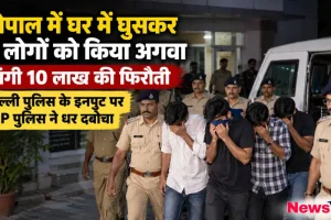 भोपाल में 8 लोगों के अपहरण मामले में पकड़े गए आरोपियों को ले जाती एमपी पुलिस - News Critic