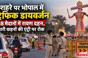 दशहरे पर भोपाल में रावण दहन और पुलिस का ट्रैफिक डायवर्जन इंतज़ाम - न्यूज़ क्रिटिक (News Critic)