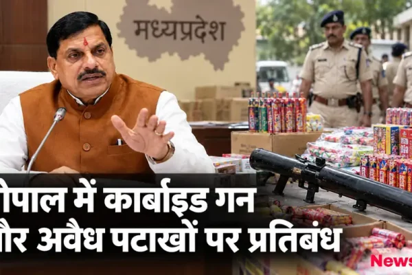 भोपाल में सीएम मोहन यादव द्वारा कार्बाइड गन और अवैध पटाखों पर प्रतिबंध की घोषणा - News Critic