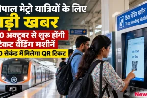 भोपाल मेट्रो में टिकट वेंडिंग मशीन से 30 सेकंड में मिलेगा क्यूआर टिकट - News Critic