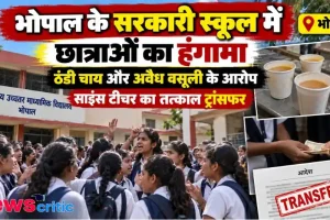भोपाल के सरकारी स्कूल में ठंडी चाय और अवैध वसूली के विरोध में प्रदर्शन करती छात्राएं और साइंस टीचर का ट्रांसफर आदेश | News Critic