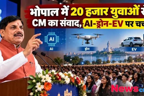 भोपाल में सीएम मोहन यादव का 20 हजार युवाओं से AI, ड्रोन और EV पर संवाद – News Critic