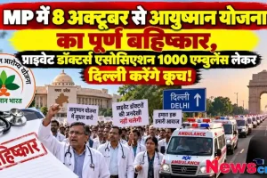 मध्य प्रदेश में आयुष्मान योजना के बहिष्कार को लेकर प्रदर्शन करते डॉक्टर्स और दिल्ली कूच करती एम्बुलेंस - News Critic