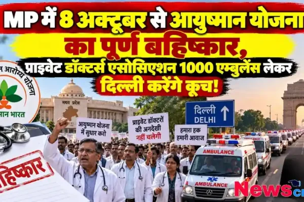 मध्य प्रदेश में आयुष्मान योजना के बहिष्कार को लेकर प्रदर्शन करते डॉक्टर्स और दिल्ली कूच करती एम्बुलेंस - News Critic