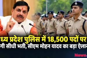 मध्य प्रदेश पुलिस में 18,500 पदों पर सीधी भर्ती का ऐलान करते सीएम मोहन यादव - न्यूज़ क्रिटिक