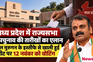 मध्य प्रदेश विधानसभा और केंद्रीय मंत्री एल मुरुगन के इस्तीफे के बाद राज्यसभा उपचुनाव की तारीख - न्यूज़ क्रिटिक