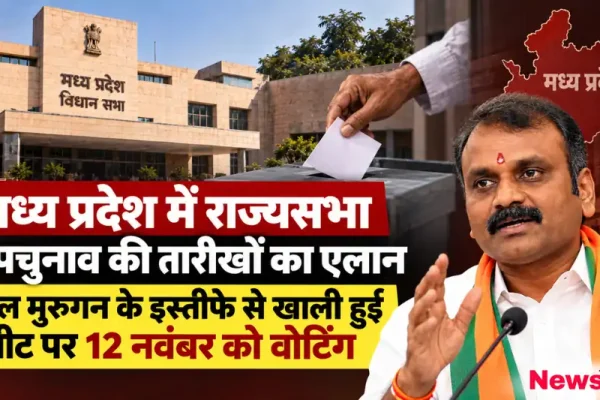 मध्य प्रदेश विधानसभा और केंद्रीय मंत्री एल मुरुगन के इस्तीफे के बाद राज्यसभा उपचुनाव की तारीख - न्यूज़ क्रिटिक