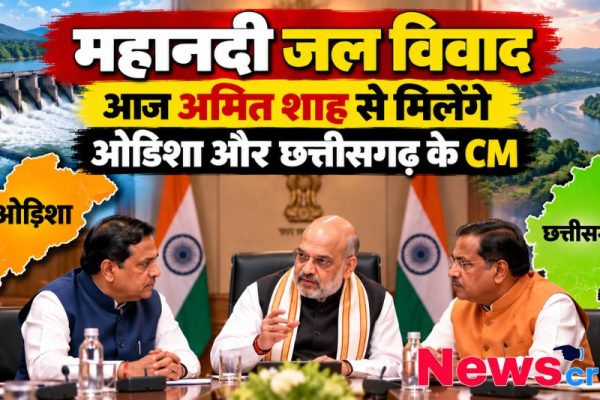महानदी जल विवाद सुलझाने के लिए गृह मंत्री अमित शाह से मिलेंगे ओडिशा और छत्तीसगढ़ के सीएम - News Critic