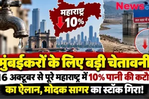 मुंबईकरों के लिए चेतावनी, 16 अक्टूबर से महाराष्ट्र में 10% पानी की कटौती का ऐलान - न्यूज़ क्रिटिक