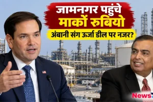 जामनगर पहुंचे मार्को रुबियो, मुकेश अंबानी संग ऊर्जा डील पर नजर - न्यूज़ क्रिटिक