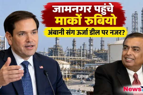 जामनगर पहुंचे मार्को रुबियो, मुकेश अंबानी संग ऊर्जा डील पर नजर - न्यूज़ क्रिटिक