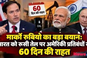 मार्को रुबियो का बयान: भारत को रूसी तेल पर अमेरिकी प्रतिबंधों से 60 दिन की राहत - न्यूज़ क्रिटिक